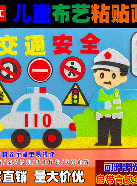 文明交通消防安全教育日防溺水儿童手工diy幼儿园小学生布艺贴画