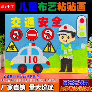 文明交通消防安全教育日防溺水儿童手工diy幼儿园小学生布艺贴画