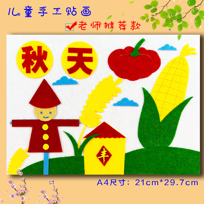 春夏秋冬幼儿园小学diy手工不织布艺贴画作业秋天丰收季团建作品