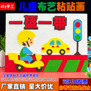 文明交通带头盔消防安全防溺水儿童手工diy幼儿园小学生布艺贴画