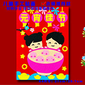 元 宵节新年马年儿童diy手工制作不织布艺粘贴画半成品材料包作业