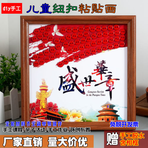 国庆节爱国主题儿童创意手工作品diy制作材料包纽扣粘贴画半成品