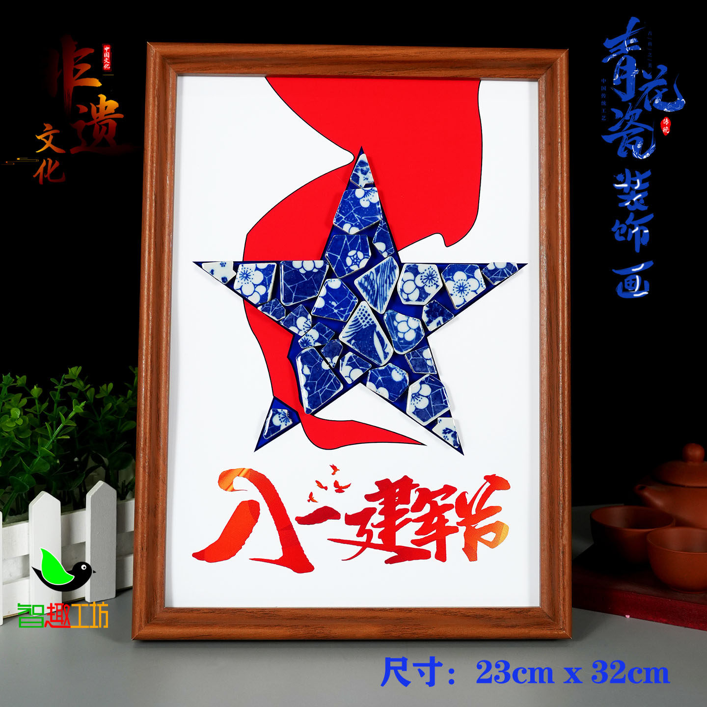 八一建军节老年人diy手工非遗青花瓷拼贴画红色爱国暖场活动作品