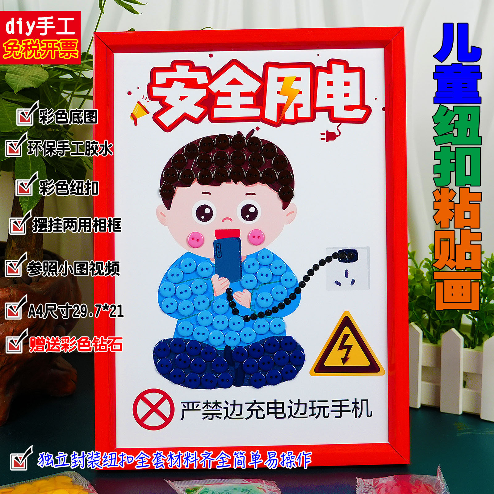 安全用电预防触电儿童暑期电力安全diy手工制作纽扣粘贴画材料包