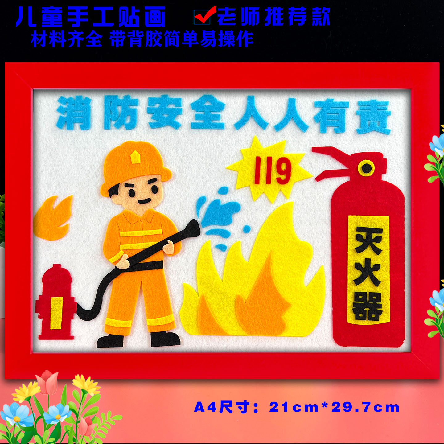 消防安全主题防火宣传儿童手工diy制作品幼儿园小学生布艺粘贴画