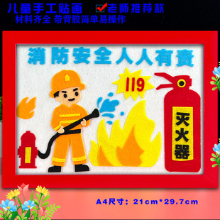 消防安全主题防火宣传儿童手工diy制作品幼儿园小学生布艺粘贴画