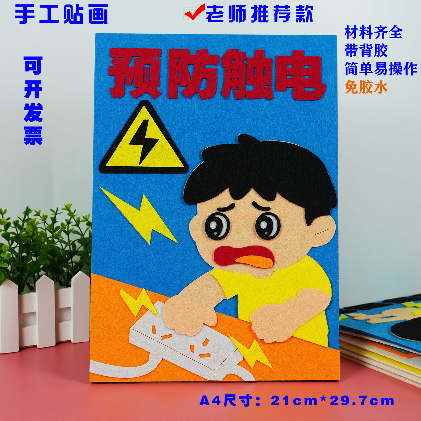 预防触电文明交通消防安全用电防溺水儿童手工diy布艺贴画半成品