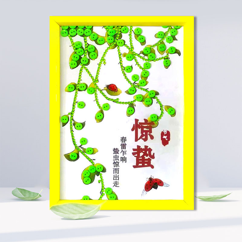 24节气立春雨水惊蛰春分儿童diy手工制作纽扣贴画幼儿园学生作品