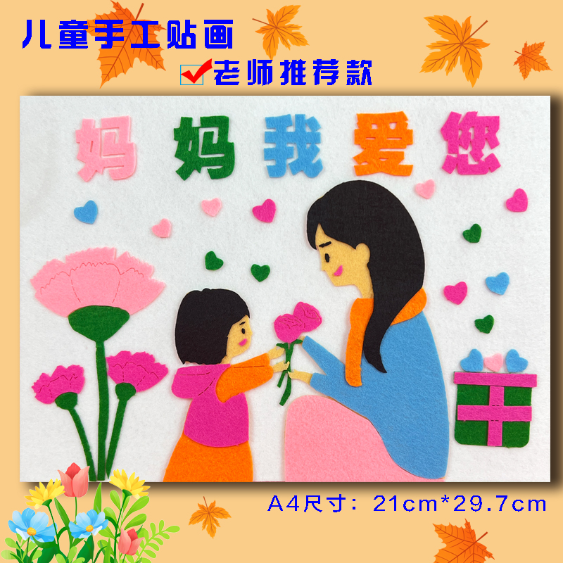 母亲节主题儿童创意diy手工制作材料包幼儿园不织布艺贴画半成品