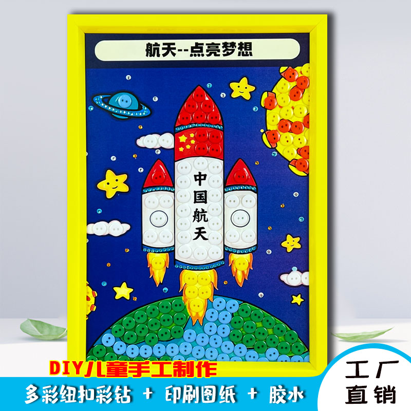 424航天日太空航天星空科技主题立体亲子手工diy材料包纽扣粘贴画