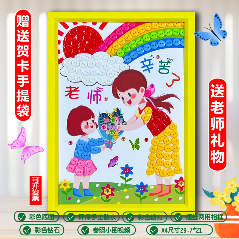 教師節創意禮物紐扣貼畫手工制作