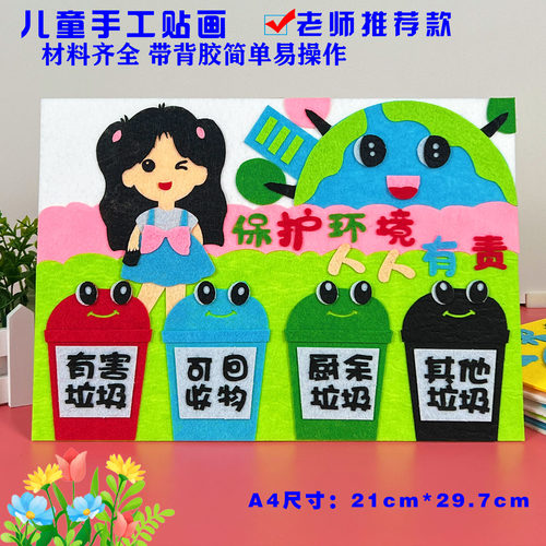 地球日保护环境节约用水垃圾分类儿童创意手工diy不织布艺粘贴画