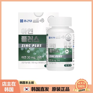 【韩国直邮】钟根堂锌强化补充剂提高能量补充营养皮肤健康