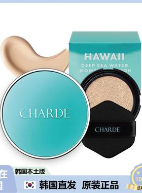【韩国直邮】CHARDE夏威夷深层海水焕颜提亮气垫BB霜柔雾轻薄服帖