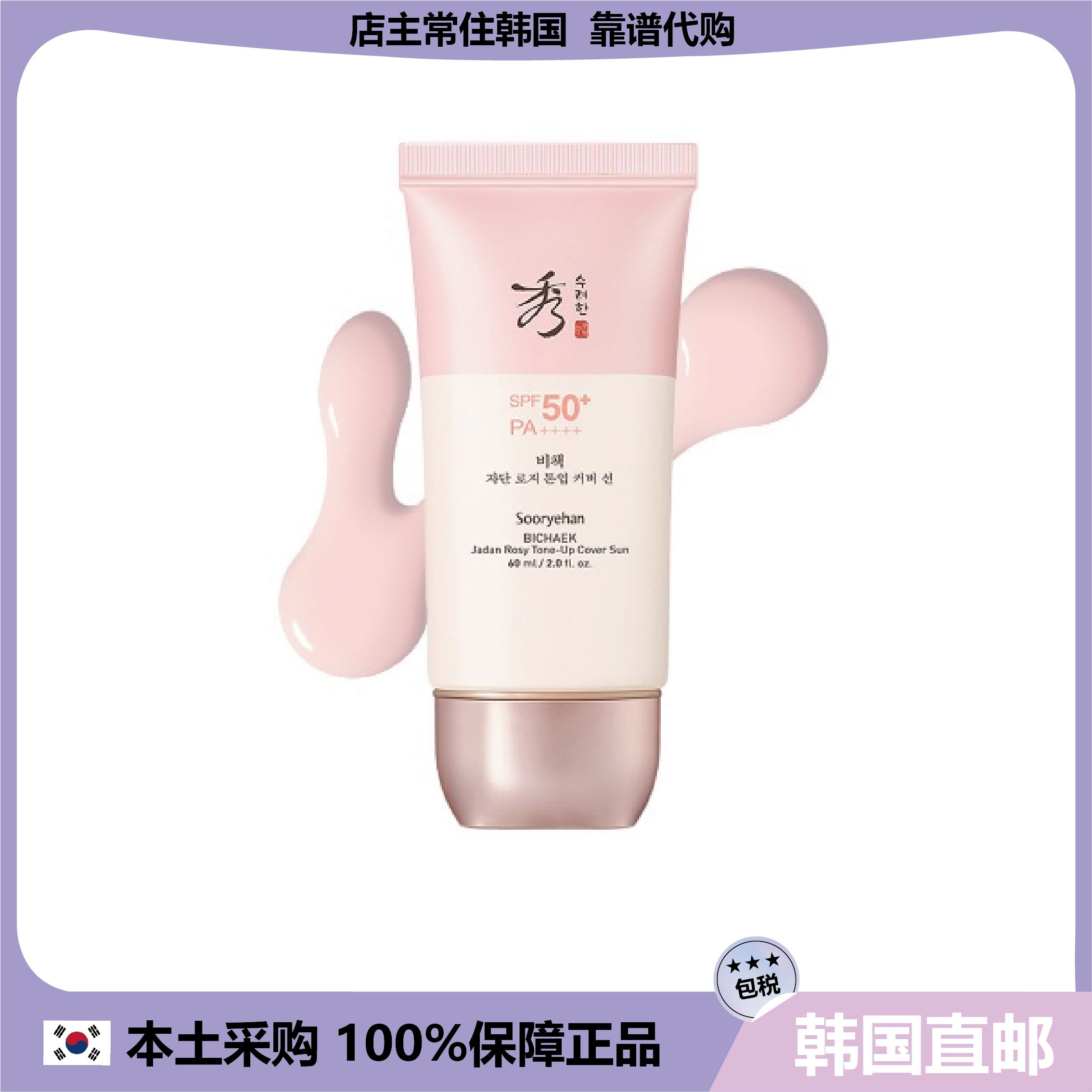 【韩国直邮】秀雅韩秘策隔离遮瑕对抗骄阳霜60ml - 实物图