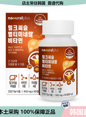 【韩国直邮】naturalplus奶蓟草复合矿物质维生素守护/旰健康90粒