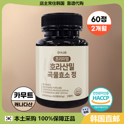【韩国直邮】H-US KAMUT HORASAN谷物酵素片 助肖化 分解碳水60片