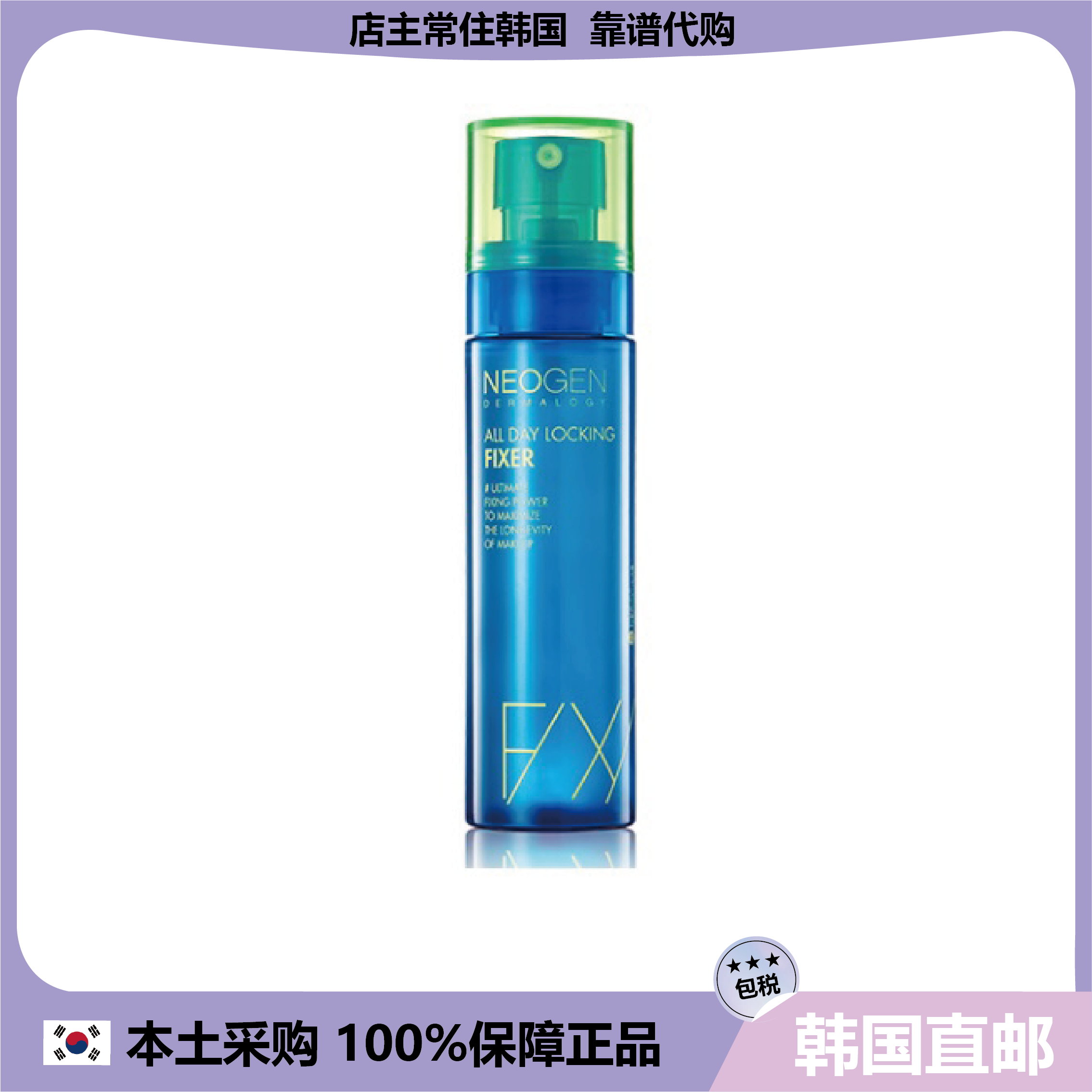 【韩国直邮】Neogen全天保湿定型喷雾80ml