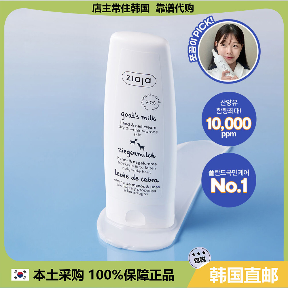 【韩国直邮】ziaja齐叶雅山羊奶护手霜滋润不油腻深层保湿 80ml