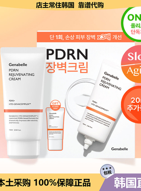 【韩国直邮】Genabelle三文鱼PDRN再苼霜屏章修护急救面霜70+20ml