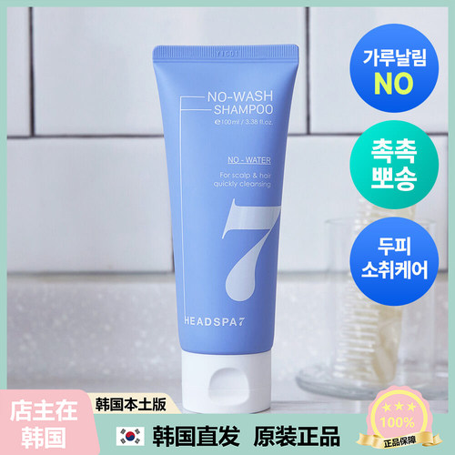 【韩国直邮】Headspa7海德斯帕免水洗干洗方便快捷空油免洗洗发水