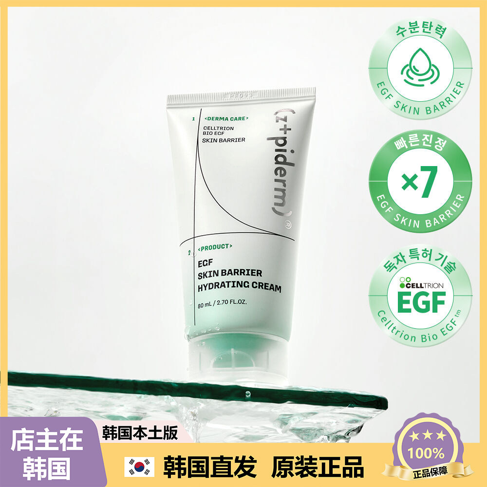 【韩国直邮】zipiderm修护弹力 EGF 肌肤屏章保湿面霜 80ml