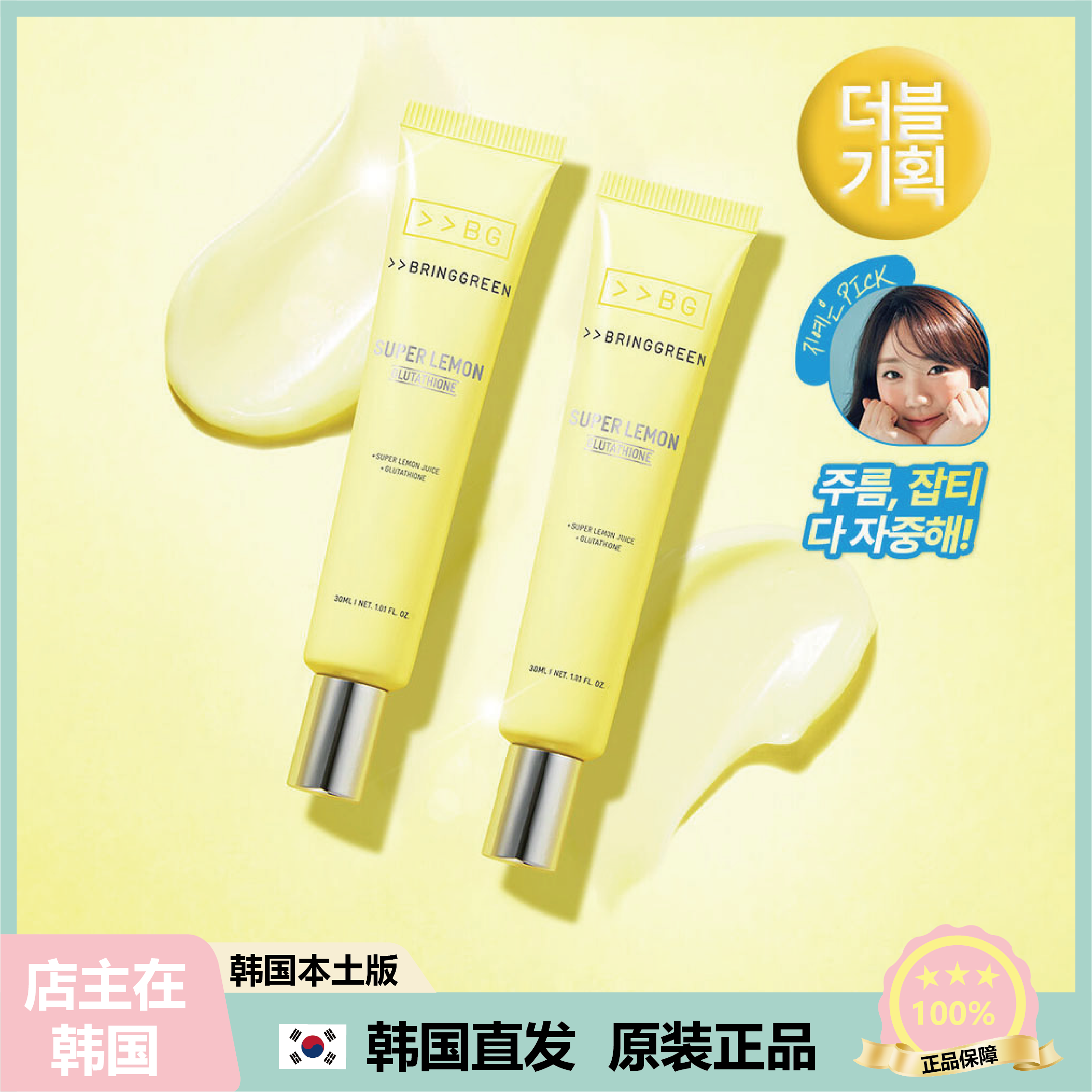 【韩国直邮】bringgreen芭兰歌林 柠檬谷胱甘肽保湿眼霜30ml*2