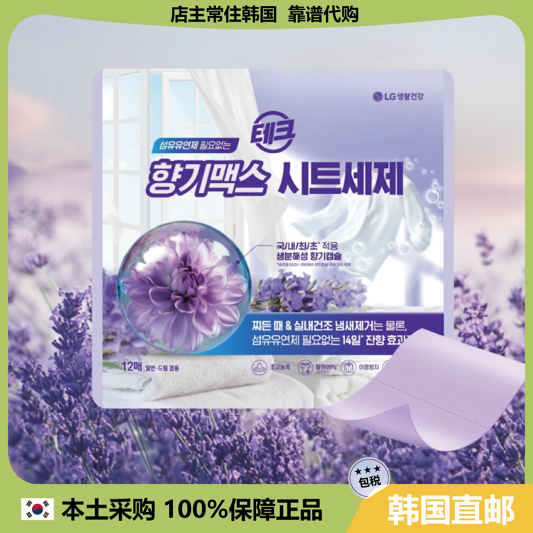【韩国直邮】LG生活健康汰寇含柔顺剂款洗衣片薰衣草香去污12片*3