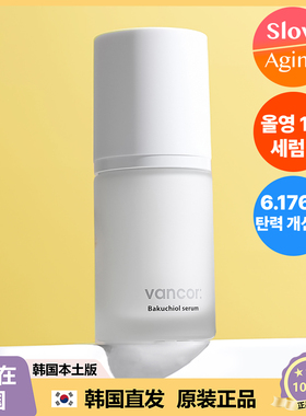 【韩国直邮】vancor淡纹保湿滋养精华液Bakuchiol调节暗沉 30ml