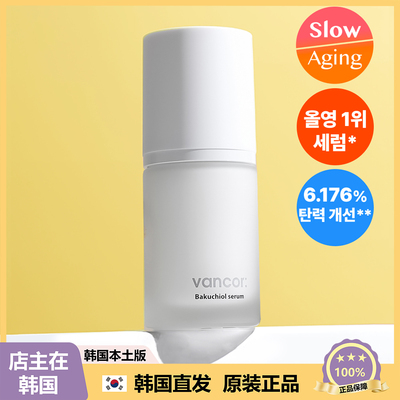【韩国直邮】vancor淡纹保湿滋养精华液Bakuchiol调节暗沉 30ml