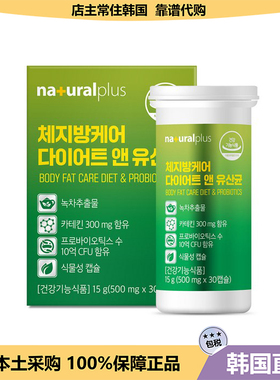 【韩国直邮】NaturalPlus益生菌体旨管理片 减旨受身 配方30粒