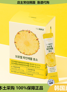 【韩国直邮】NUMAX 菠萝蛋白酶酵素 减zhi助消化 酶分jie升级30包