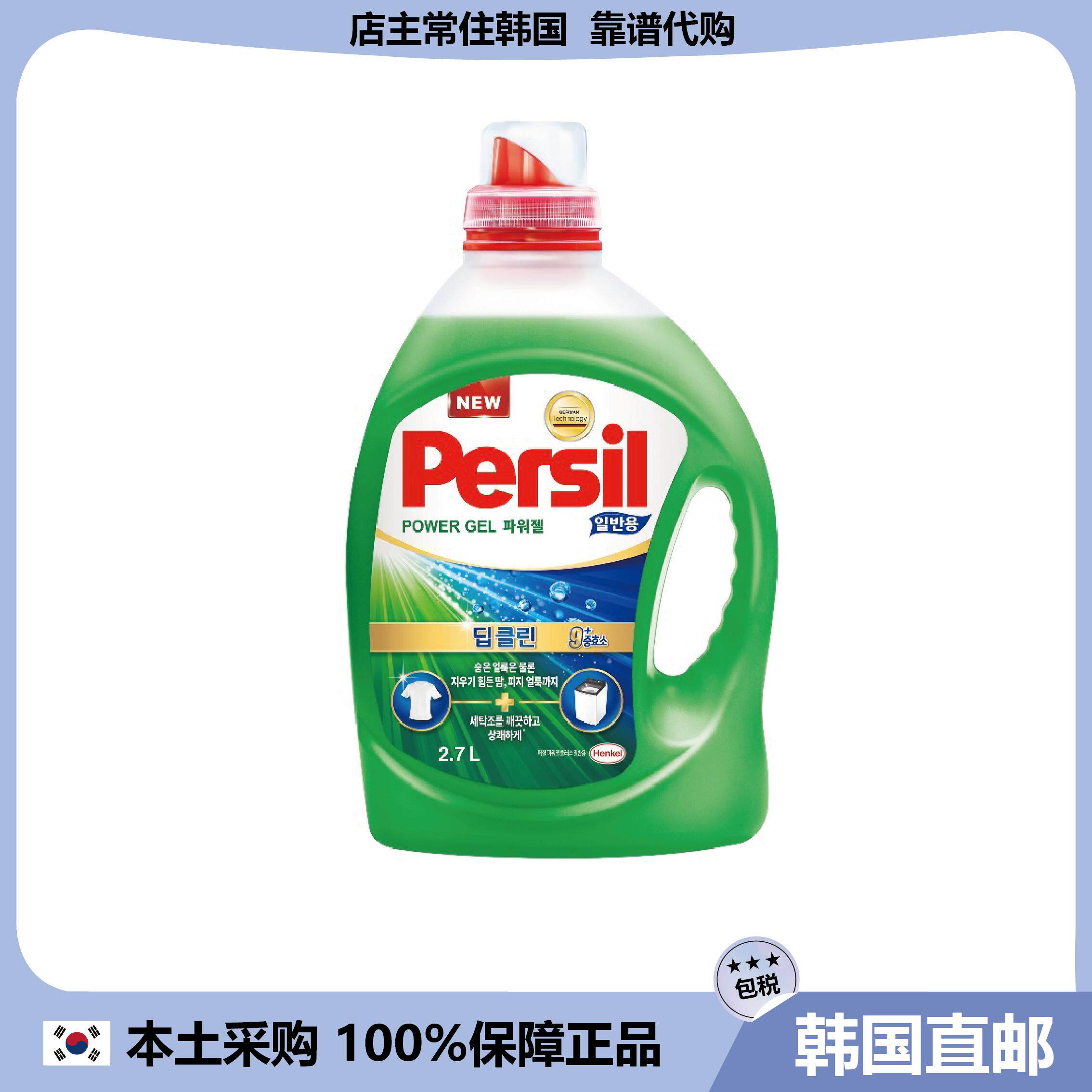 【韩国直邮】汉高persil洗衣液含9种酵素深层清洁污渍通用型2.7L