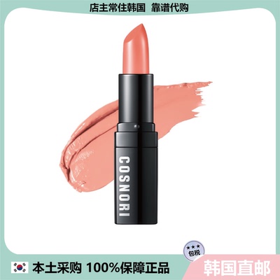 【韩国直邮】Cosnori水光感口红唇膏显白裸妆自然显白不拔干3g