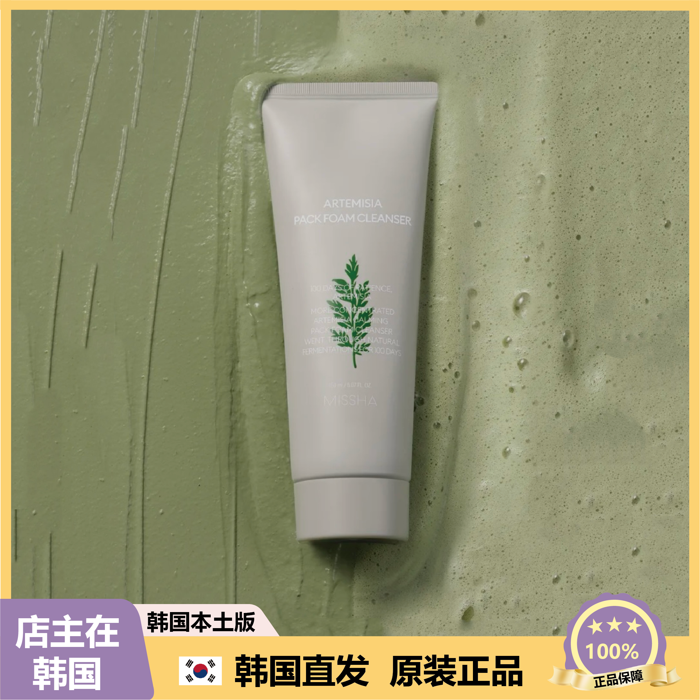 【韩国直邮】MISSHA舒缓青蒿黄花蒿艾蒿水洗面膜洗面奶150ml
