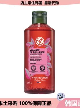 【韩国直邮】Yves Rocher伊夫黎雪覆盆子辣木籽护发丰盈发醋400ml