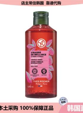 【韩国直邮】Yves Rocher伊夫黎雪覆盆子辣木籽护发丰盈发醋400ml