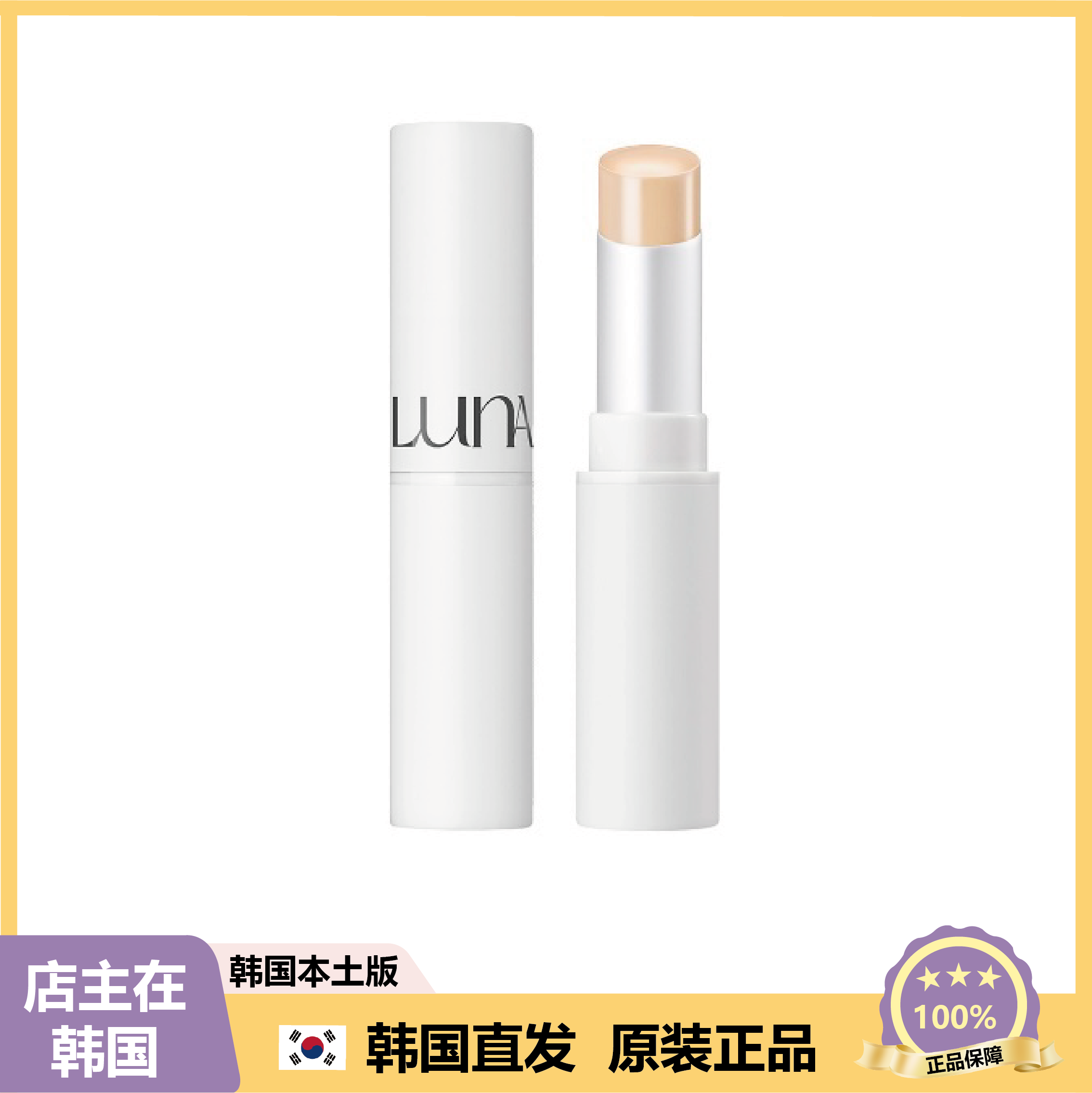【韩国直邮】LUNA修容遮瑕膏贴合提亮均匀肤色遮盖毛孔细滑2号
