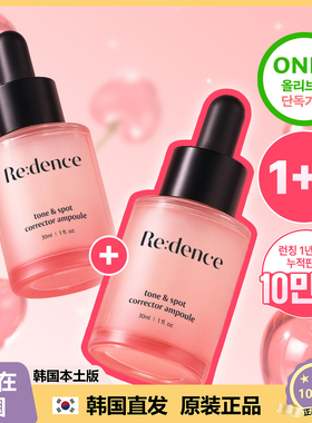 【韩国直邮】REDENCE提亮安瓶精华维生素滋润均衡舒缓修护30+30ml