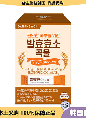 【韩国直邮】DaNongWon 谷物发酵酵素 尤化分jie碳水蛋白质 30包