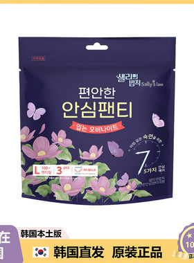 【韩国直邮】sally's law 可穿戴夜用卫生巾 大号 L码 安睡裤