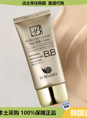 【韩国直邮】bergamo蜗牛对抗户外骄阳BB霜保湿遮瑕自然裸妆50ml