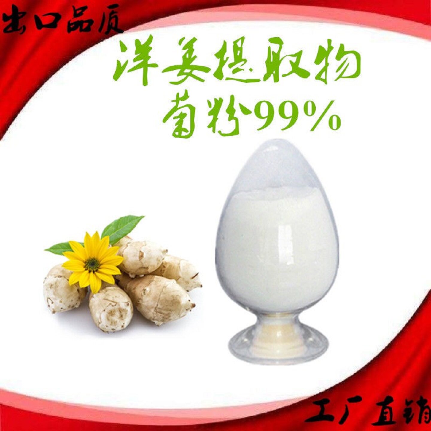 菊芋提取物天然高纯菊粉