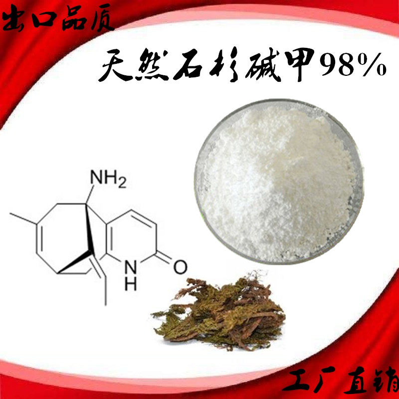 千层塔提取物 石杉碱甲1%98%纯植物萃取 非合成 千层塔萃取精华