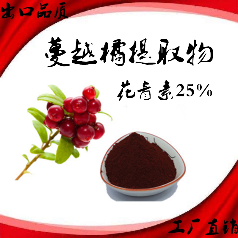 蔓越橘提取物花青素蔓越莓萃取