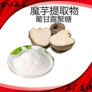 低聚甘露糖98%魔芋提取物 葡甘露聚糖80%魔芋多糖 魔芋萃取精华粉