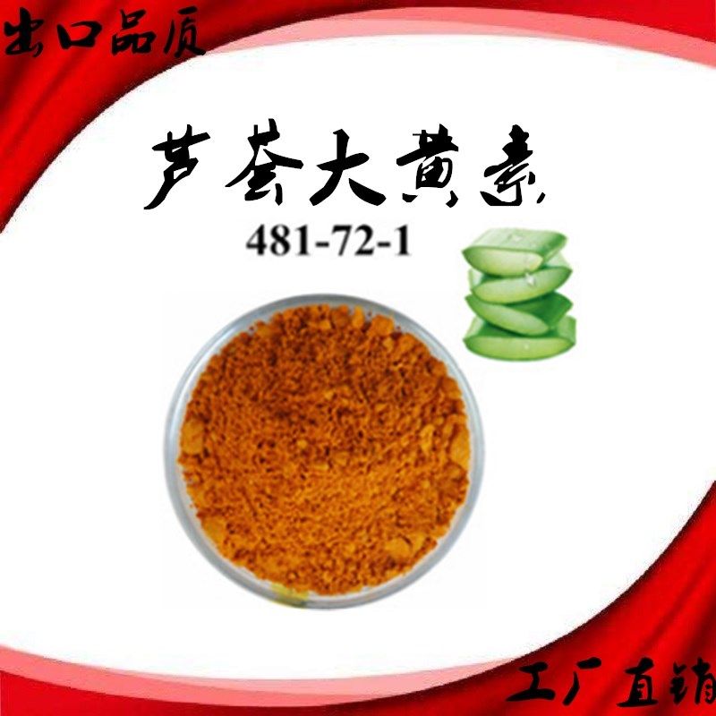 芦荟提取物芦荟泻素50%芦荟大黄素98%库拉索芦荟萃取大黄素精品