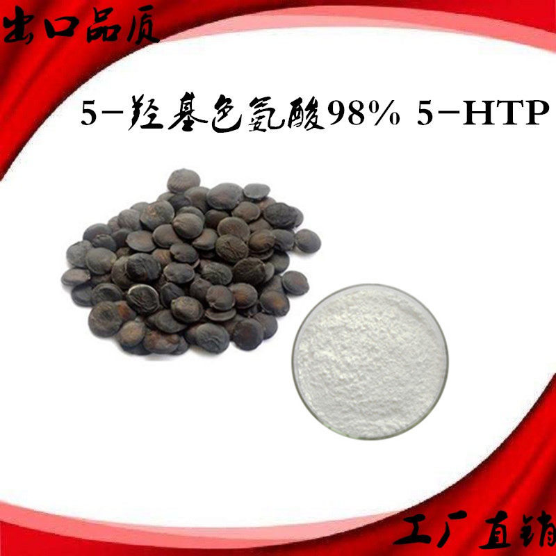 5羟基色氨酸5-HTP非洲加纳籽提取