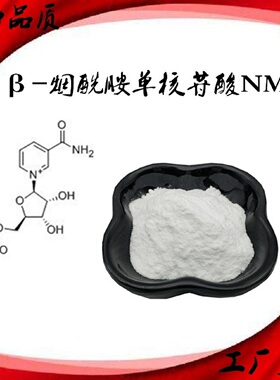 正品β-烟酰胺单核苷酸 NMN 99%抗衰延寿基因12000NAD酶法工艺