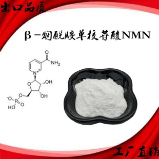 正品β-烟酰胺单核苷酸 NMN 99%抗衰延寿基因12000NAD酶法工艺